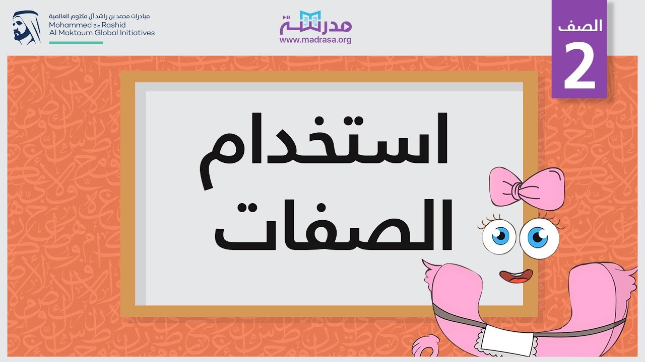 استخدام الصفات | الصف الثاني | النحو