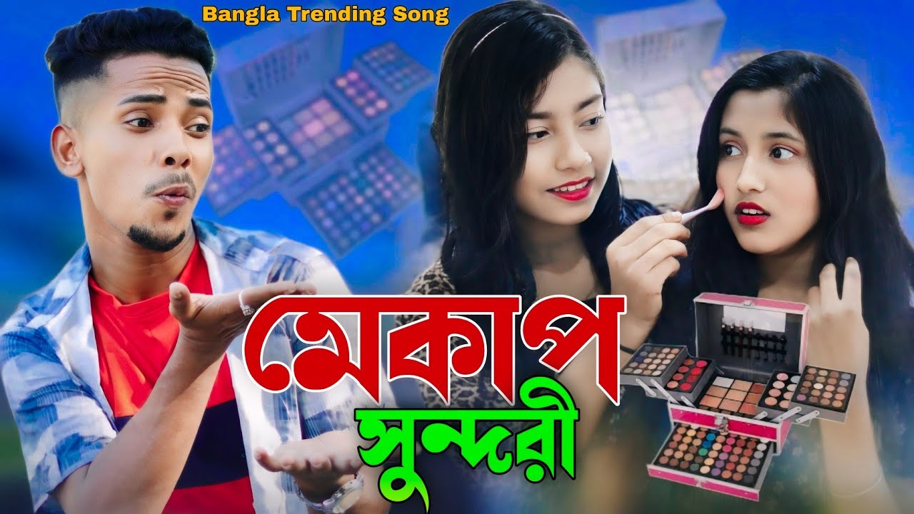 মেকাপ সুন্দরী | Bangla Trending Song | Sadikul & Musfika