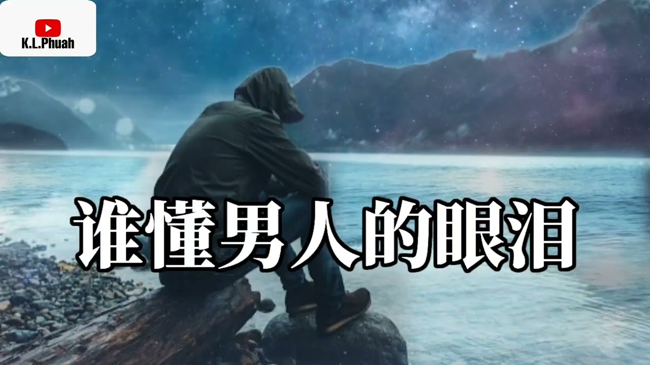 2022 好歌推荐💓[ 谁懂男人的眼泪 ]💓  演唱 : 黄财标