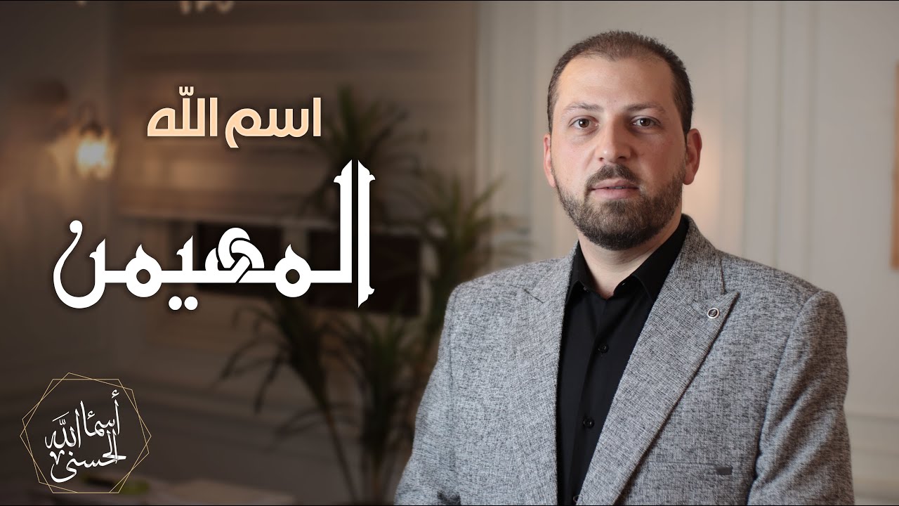 الحلقة السابعة 7 - اسم الله المهيمن- سلسلة أسماء الله الحسنى