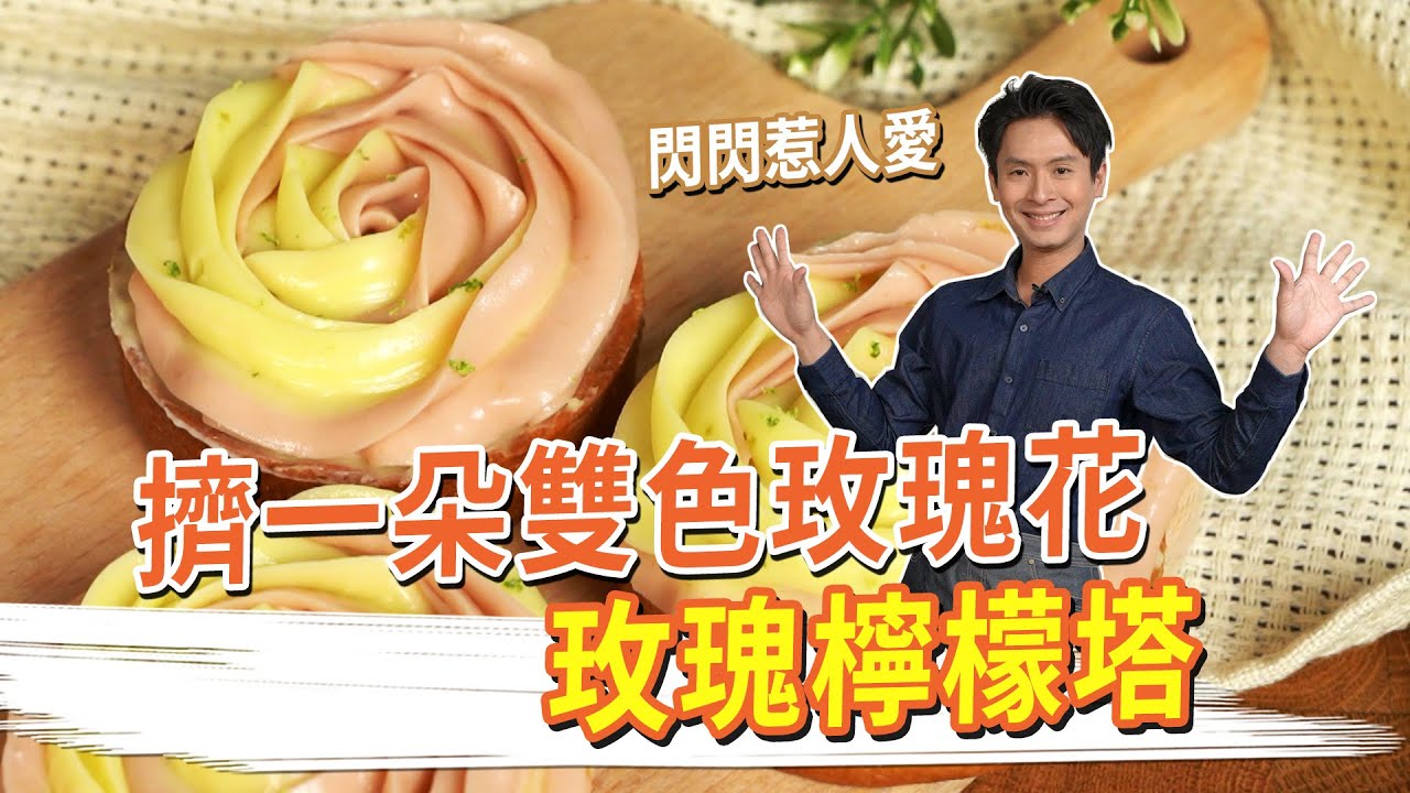 擠一朵雙色玫瑰花！閃閃惹人愛 玫瑰檸檬塔