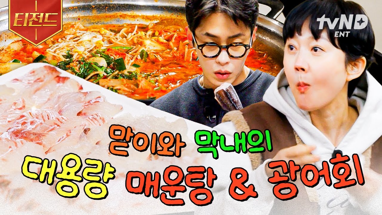 [#언니네산지직송2] 진짜 횟집 버금가는 훌륭한 퀄리티✨ 막내의 회심작 광어회와 정아표 대구매운탕🤤 | #티전드