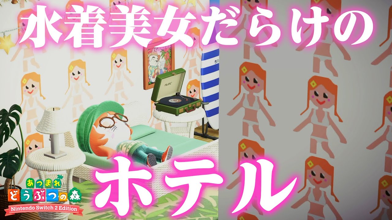 おふざけホテル勤務始めました【あつまれどうぶつの森-Switch2 Edition-】【ゲーム実況】#2