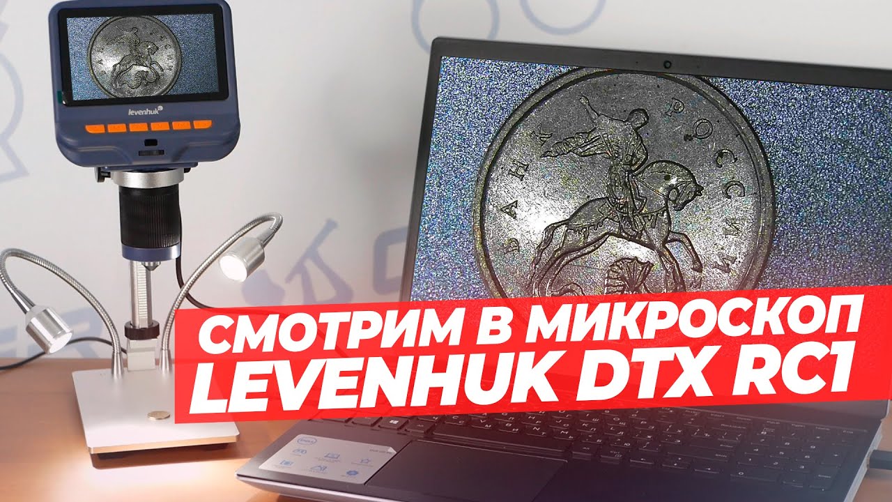 Инструментальный микроскоп Levenhuk DTX RC1 – тест и обзор