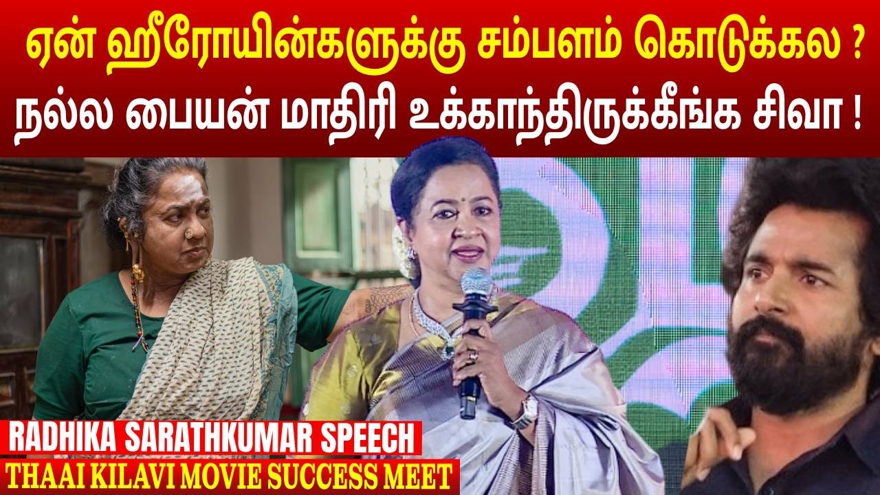 ஏன் ஹீரோயின்களுக்கு சம்பளம் கொடுக்கல ? | THAAIKIZHAVI SUCCESS MEET | MEGA CINEMAS