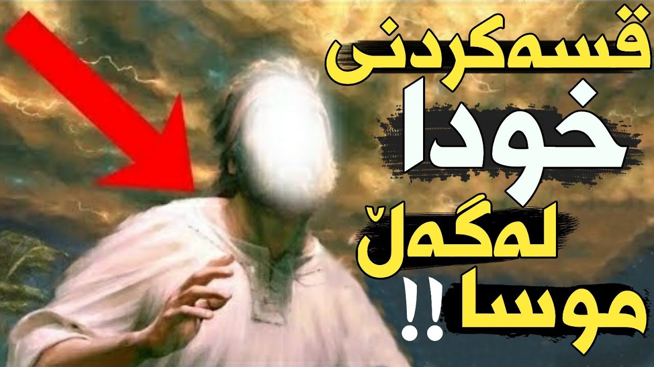 بۆچی پێغەمبەر موسا دەترسا لەقسەکردنی لەگەڵ خودا؟!!