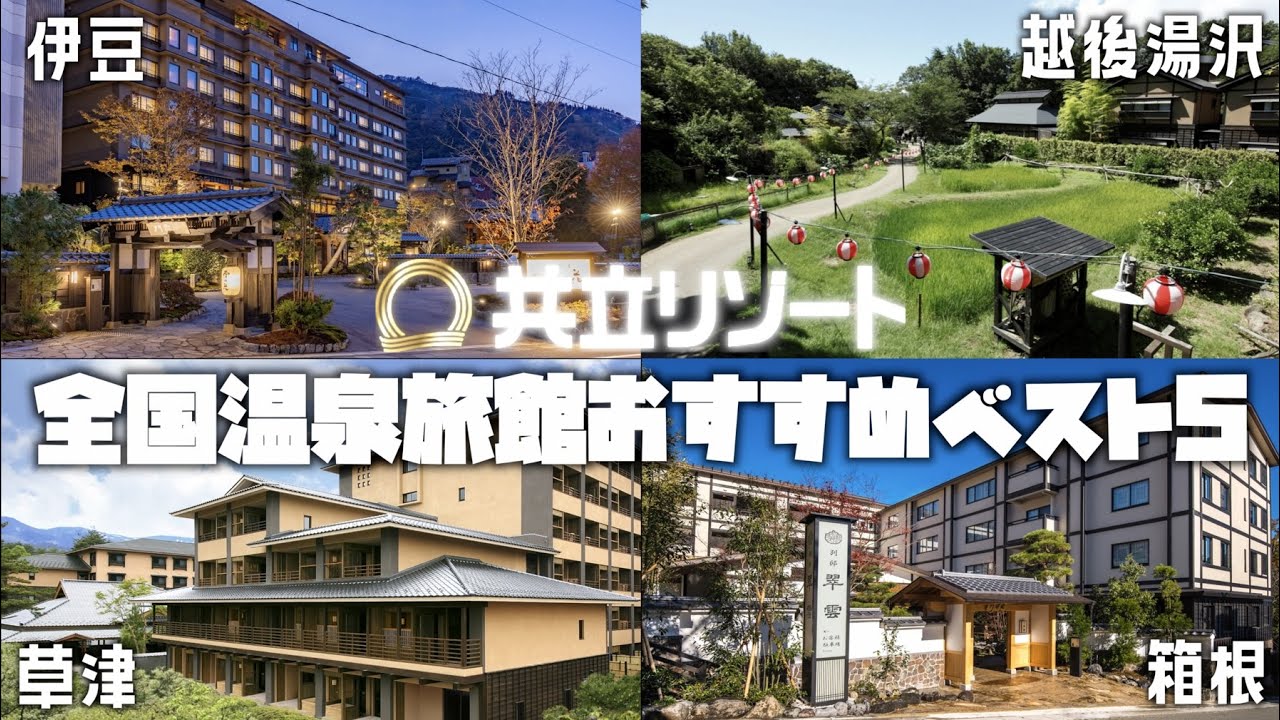 共立リゾートの行ってよかった温泉旅館５選まとめ〜箱根／草津／湯沢／伊豆　#共立リゾート #温泉旅館 #旅行