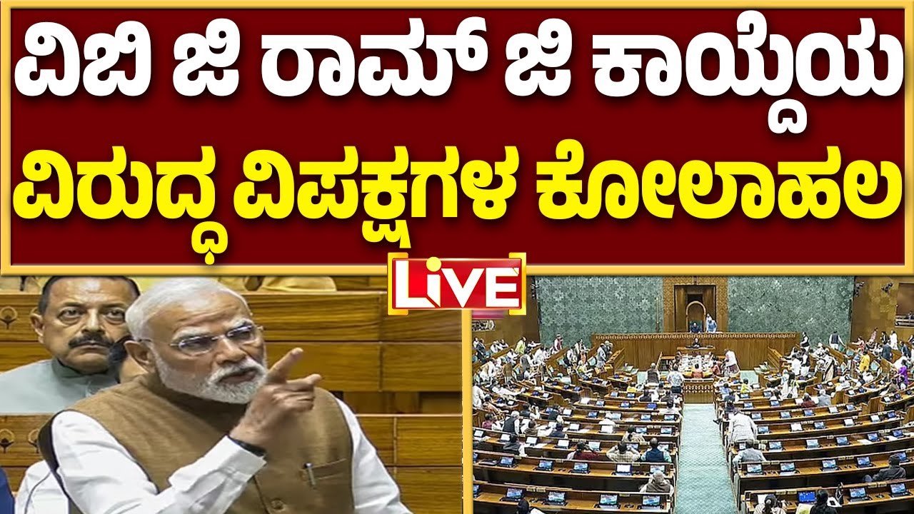 🔴LIVE | ಮನ್‌ರೇಗಾ ಕಾಯ್ದೆ ಹಾಗೂ ವಿಬಿ ಜಿ ರಾಮ್‌ ಜಿ ಕಾಯ್ದೆಯ ಬಗ್ಗೆ ವಿಪಕ್ಷಗಳ ಗುದ್ದಾಟ | Guarantee News
