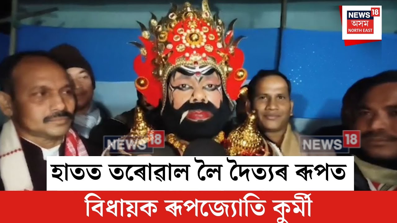 Rupjyoti Kurmi| হাতত তৰোৱাল লৈ দৈত্যৰ ৰূপত বিধায়ক ৰূপজ্যোতি কুৰ্মী| N18V
