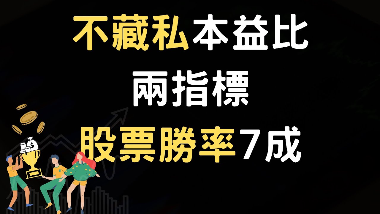 不藏私本益比兩指標股票勝率7成(附中文字幕)