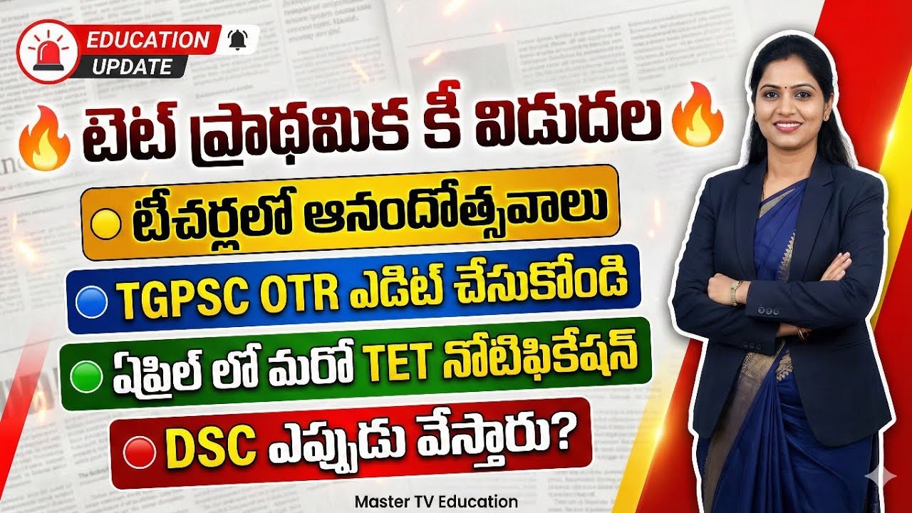 💥టెట్ ప్రాథమిక కీ విడుదల 🔥 | OTR ఎడిట్ చేయండి | ఏప్రిల్ లో మరో TET నోటిఫికేషన్ | DSC ఎప్పుడు?