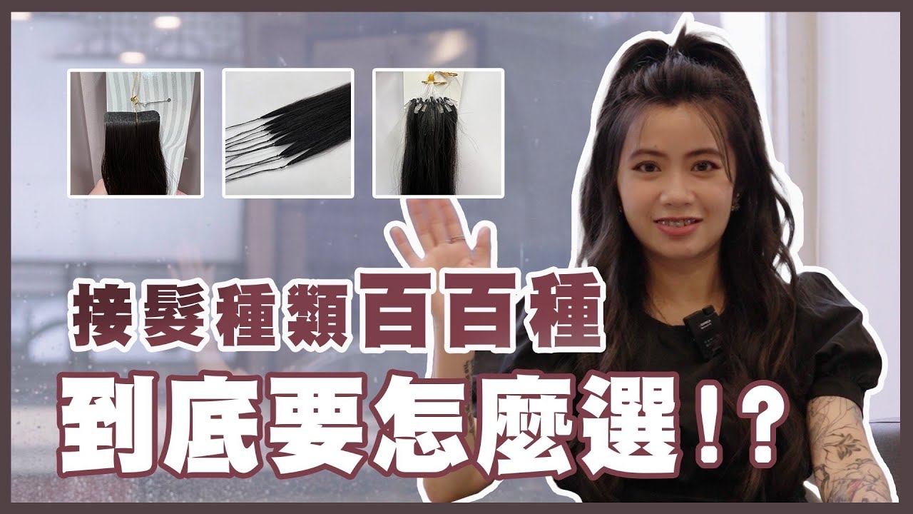 接髮種類百百種到底怎麼選_髮逗美髮頻道