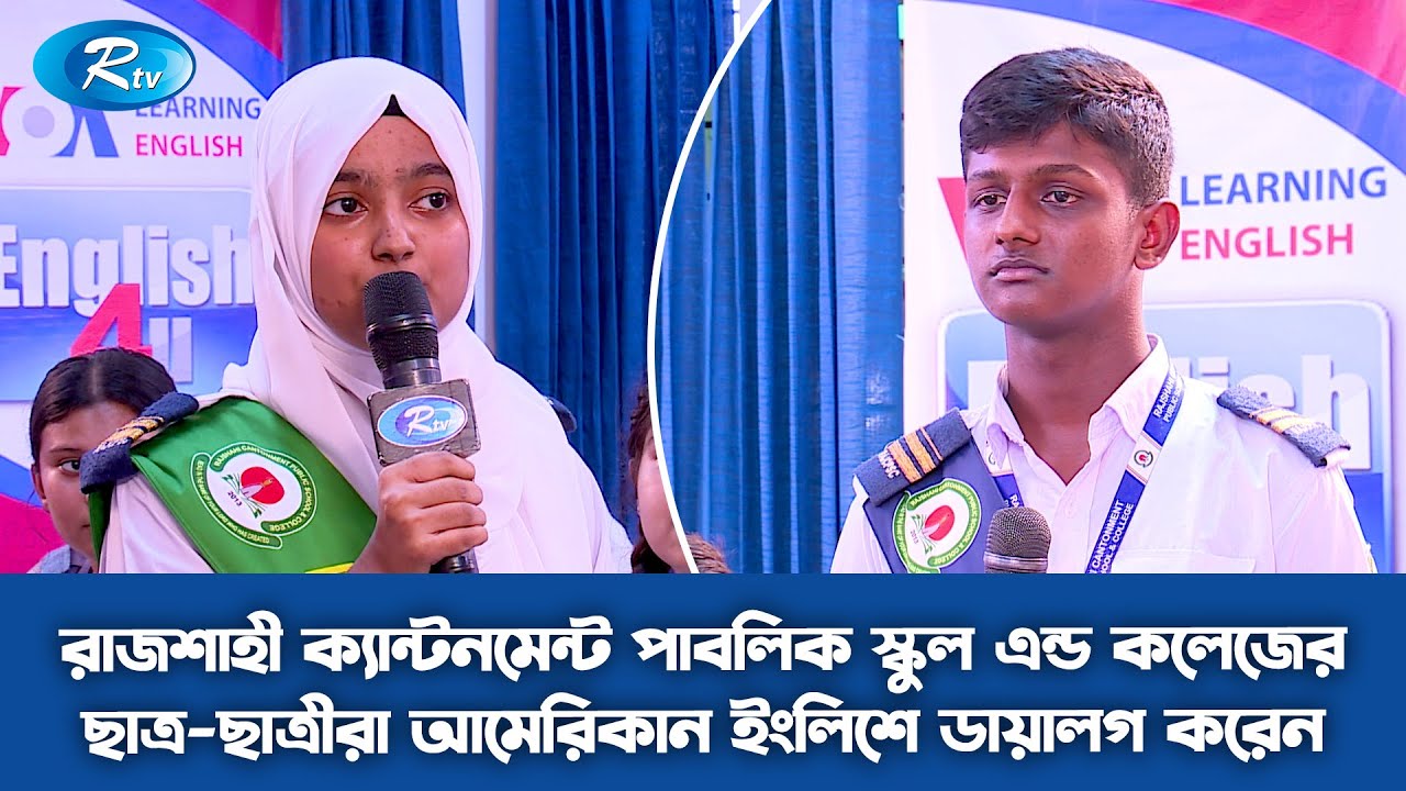 রাজশাহী ক্যান্টনমেন্ট পাবলিক স্কুল এন্ড কলেজের ছাত্র-ছাত্রীরা আমেরিকান ইংলিশে ডায়ালগ করেন | Rtv