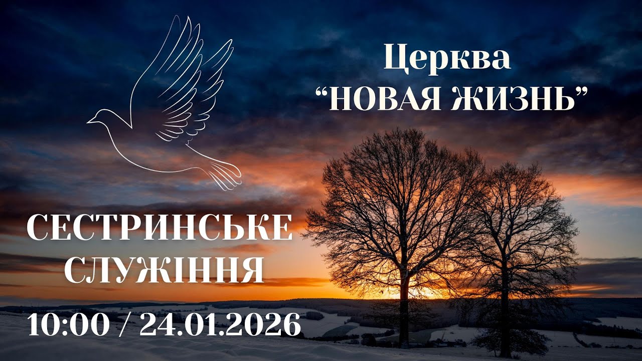 Сестринське Служіння 24.01.2026 Церква Новая Жизнь м. Слов'янськ †