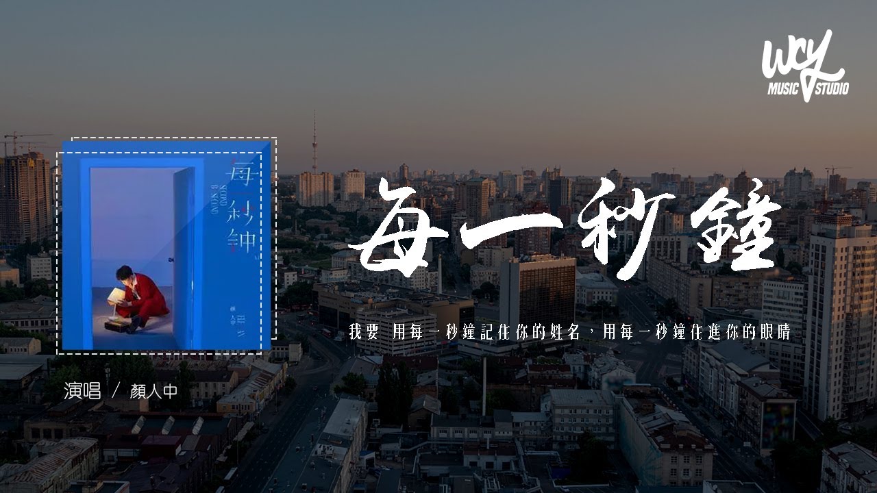 顏人中 - 每一秒鐘「我要 用每一秒鐘記住你的姓名，用每一秒鐘住進你的眼睛」(4k Video)【動態歌詞/pīn yīn gē c&iacute;】
