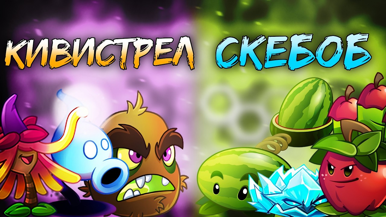 Второй четвертьфинал Лиги аутсайдеров Zakata! Кивистрел против скебоба