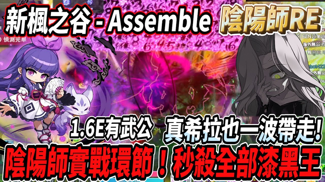 【新楓之谷 - 陰陽師】陰陽師實戰環節！又一個做壞的頂級法師🤯漆黑王全部秒殺💪連真希拉都一波帶走🔥【1億6戰鬥力有武公】【Rui】