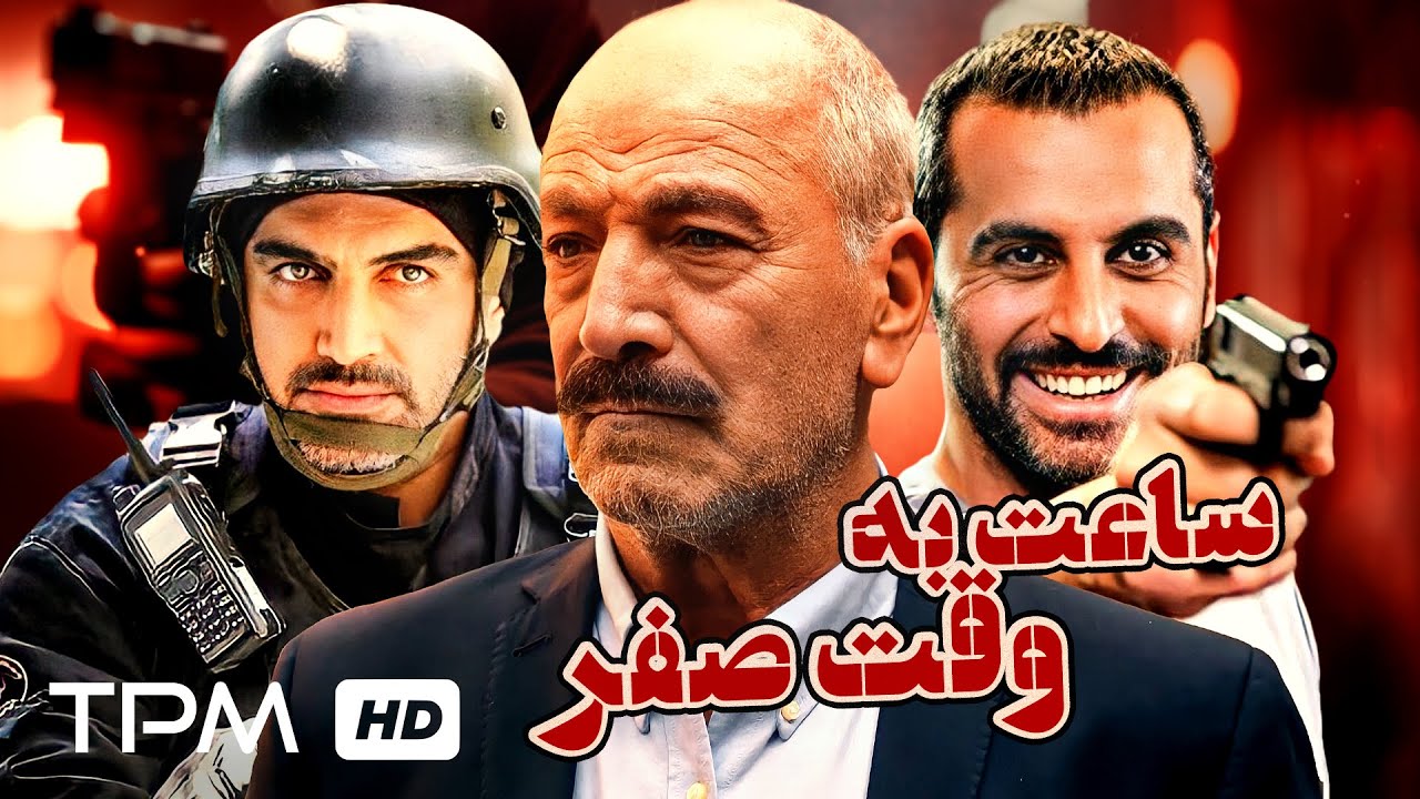 سعید راد در فیلم پلیسی اکشن ساعت به وقت صفر - Film irani Saat Be Vaghte Sefr