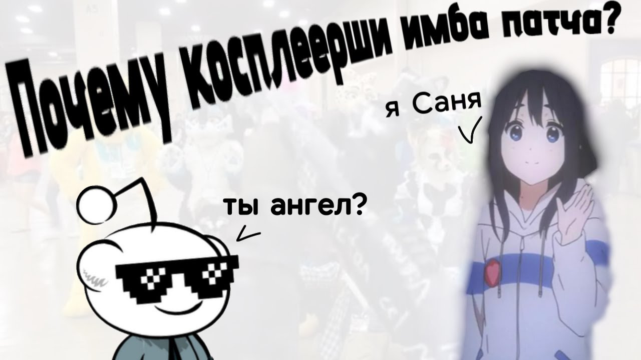 Косплеерши это имба патча(?) / Обзор на кослеерш + и -