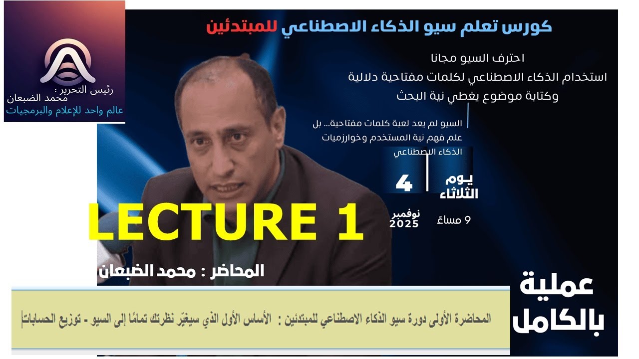 دورة سيو الذكاء الاصطناعي للمبتدئين محاضرة 1: غير نظرتك تمامًا إلى السيو - توزيع الحسابات
