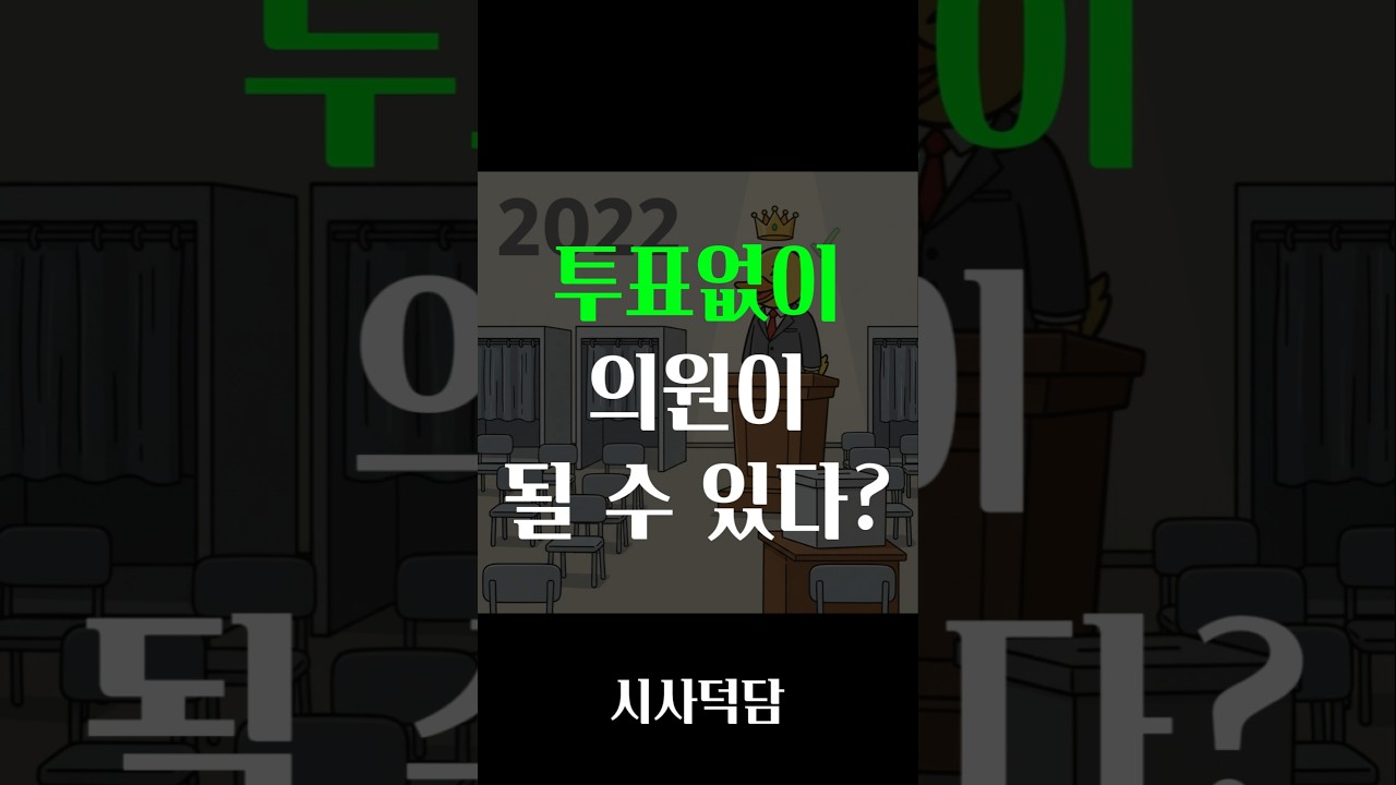 투표없이 의원이 될 수 있다? #지방선거 #투표 #기초의원 #광역의원 #공천