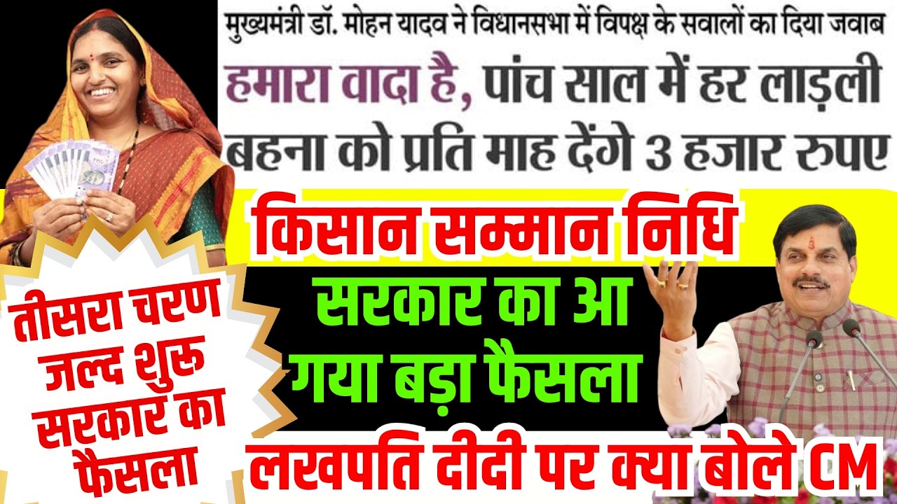 MP News Today | लाड़ली बहना योजना तीसरा चरण CM Kisan Samman Nidhi Latest News #mpnews