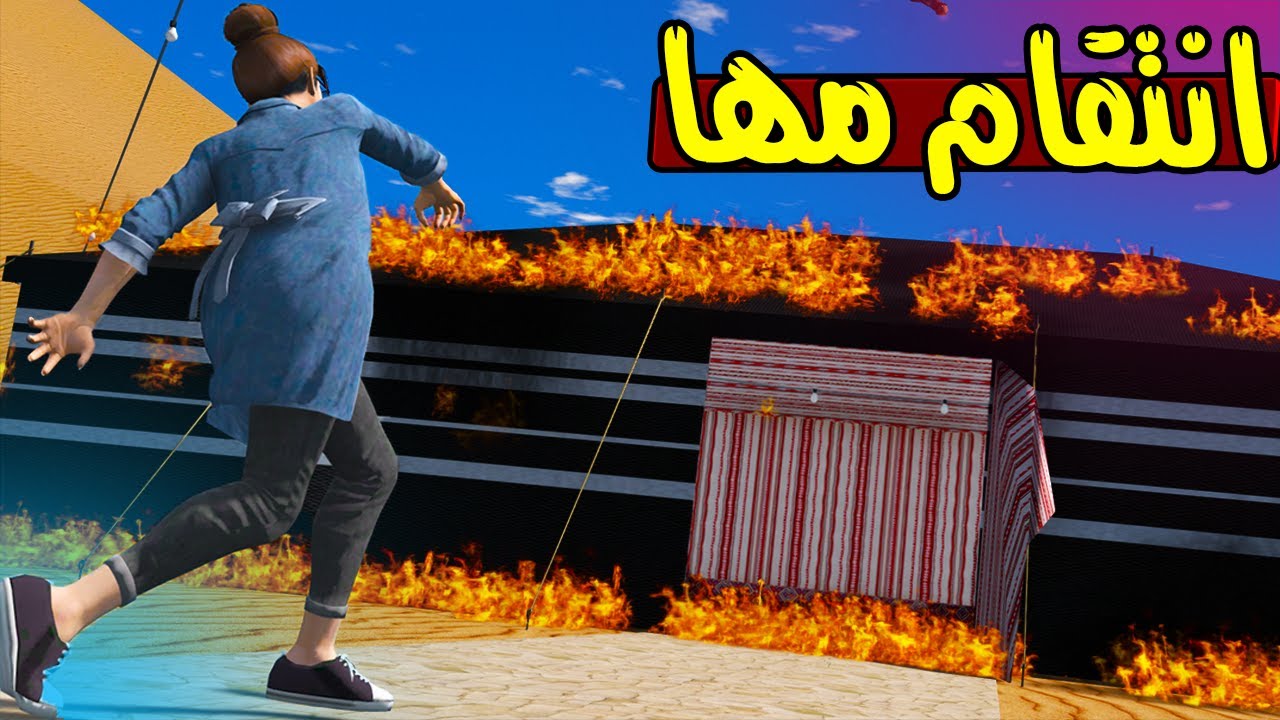 الاب البخيل #37 مها ولعت ف الخيمه 😈😨!! | GTA 5