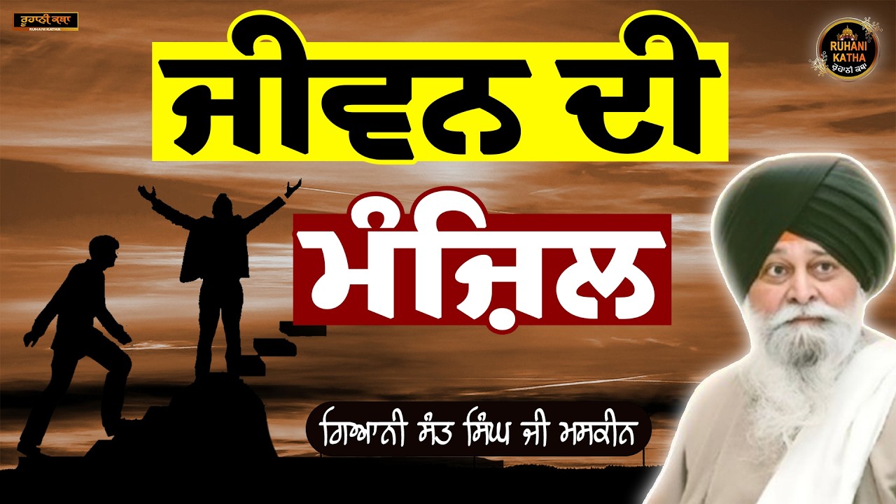 ਜੀਵਨ ਦੀ ਮੰਜ਼ਿਲ | JIWAN DI MANZIL | SANT MASKEEN JI | RUHANI KATHA