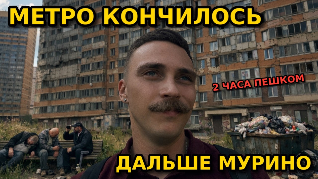 Я ДОШЕЛ ДО САМОГО ДАЛЬНЕГО ЖК В МУРИНО — ВОТ ЧТО ТАМ ПРОИСХОДИТ