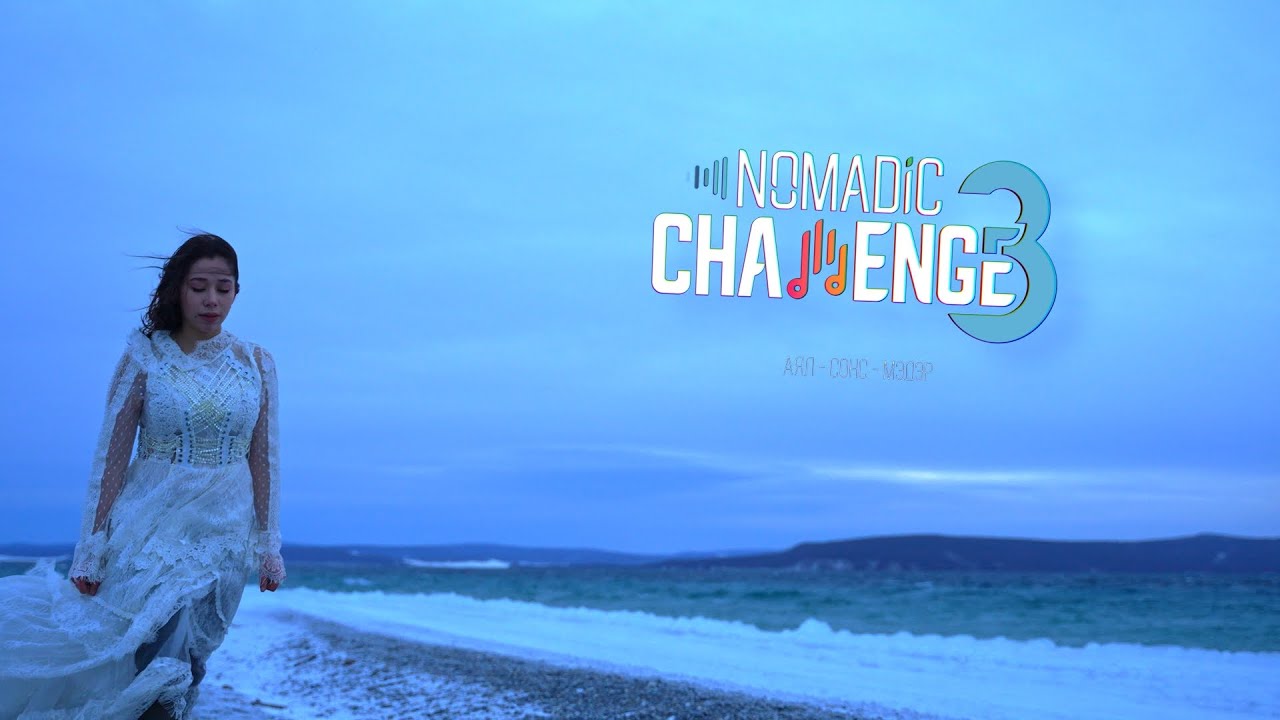 Nomadic Challenge S3 - Санаж байна уу? ( Misheel )