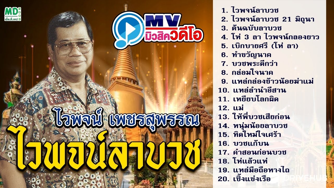 Music Video ไวพจน์ลาบวช ไวพจน์ เพชรสุพรรณ ทำขวัญนาค เหยียบโลกผิด แหล่ลำนำอีสาน ฟังยาวต่อเนื่อง