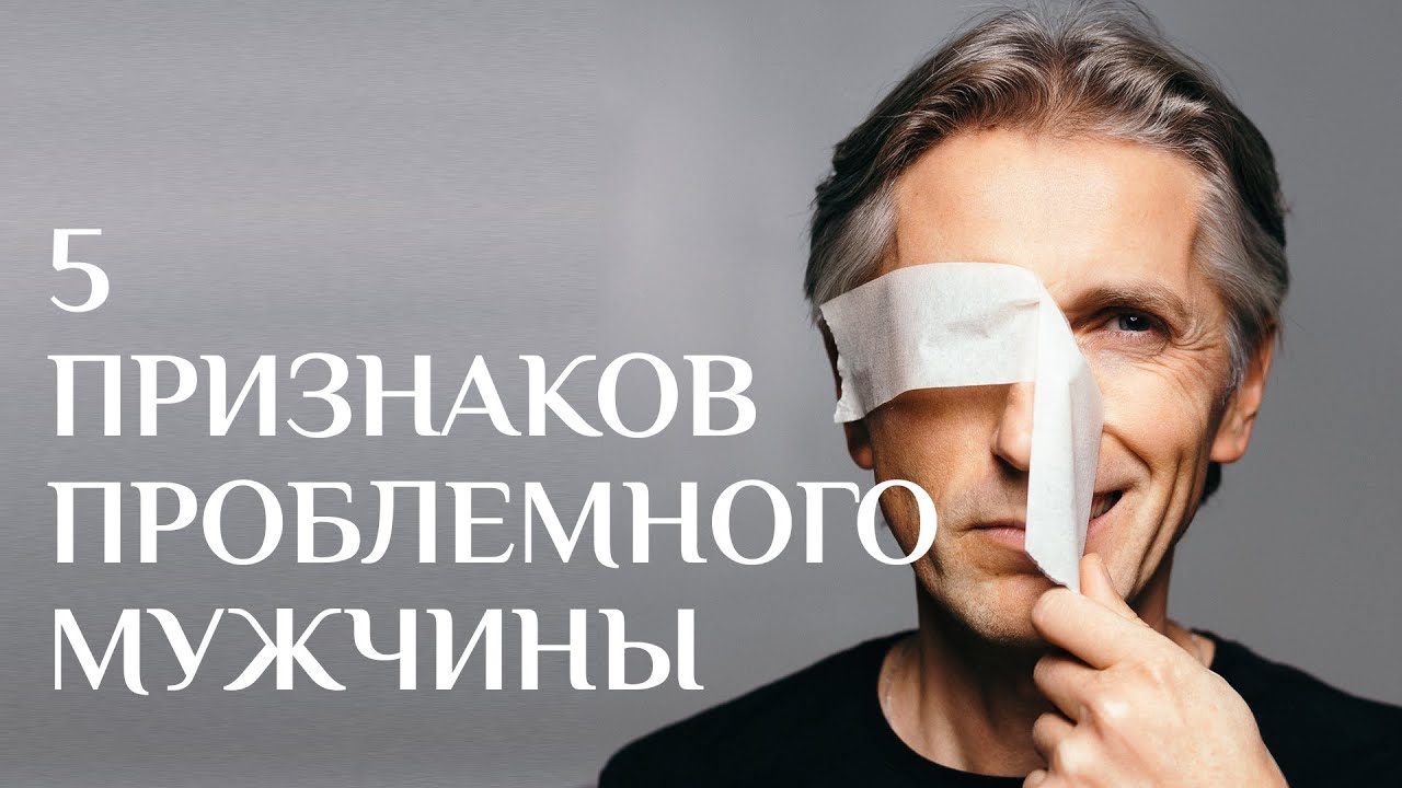 Признаки проблемного мужика. Проверь на бывшем! Распознай мудака авансом