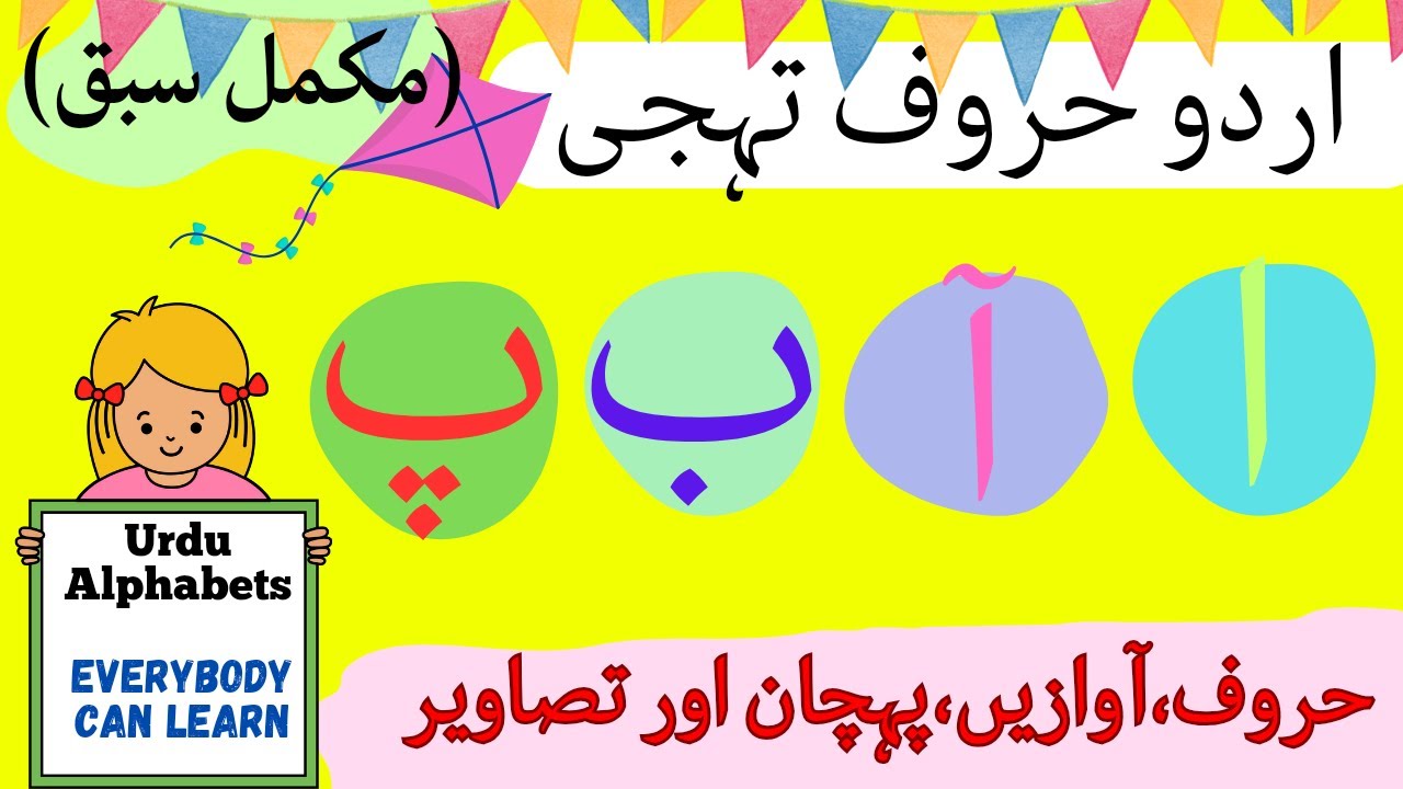 Urdu Alphabets|Phonics|Words&Pictures|Easy to learn|اردو حروف تہجی کی آوازیں اور الفاظ