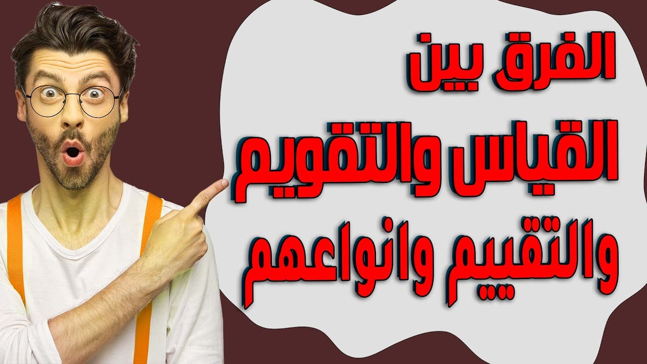 الفرق بين التقويم والتقييم والقياس