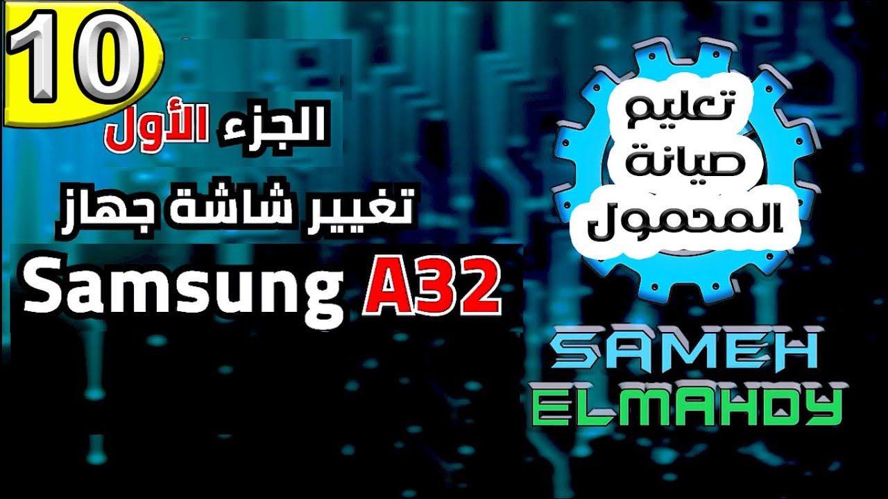تغيير شاشة  سامسونج A32 الجزء الأول