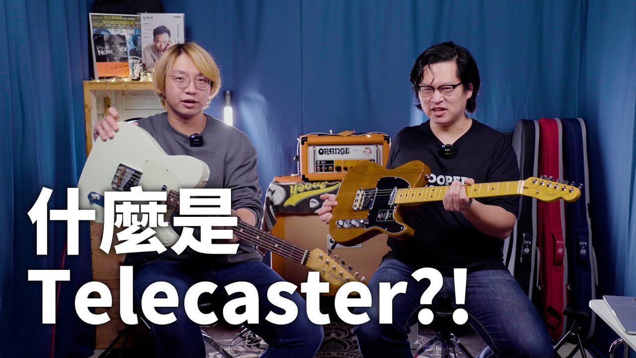 簡單就是創作者最好的工具—Telecaster || 什麼是什麼？