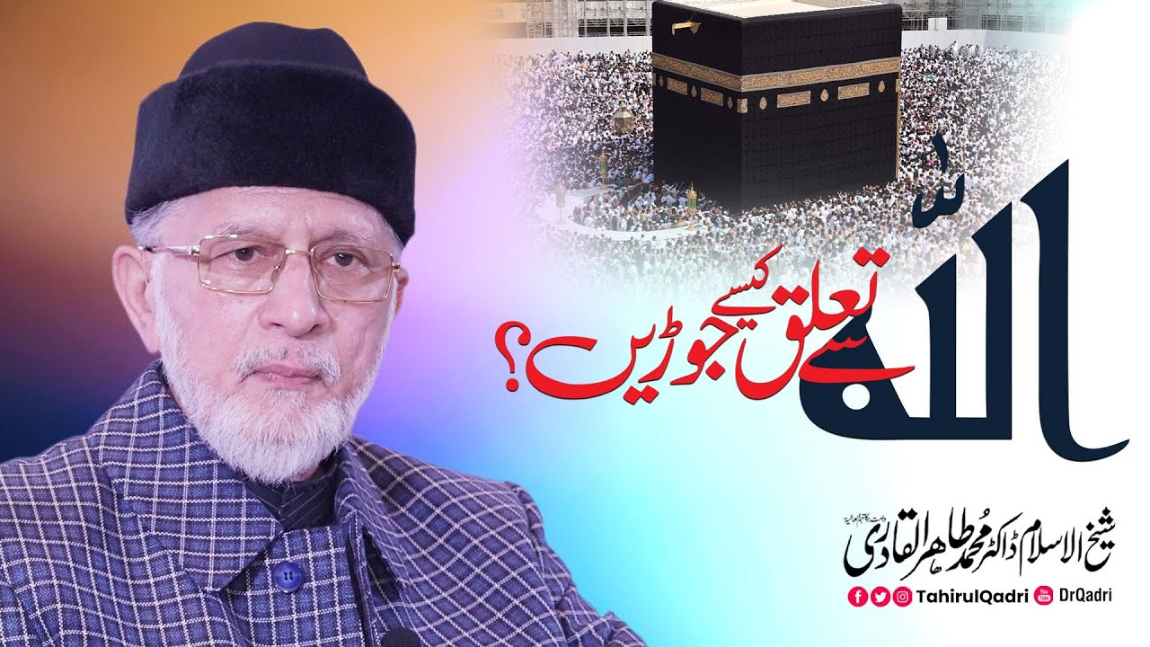 Allah se Talluq kesay Jorein? | Shaykh-ul-Islam Dr Muhammad Tahir-ul-Qadri