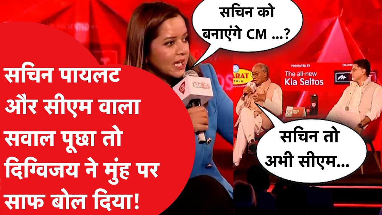 Sachin Pilot के सामने Digvijay Singh से पूछ दिया 'CM' वाला सवाल तो क्या बोले?