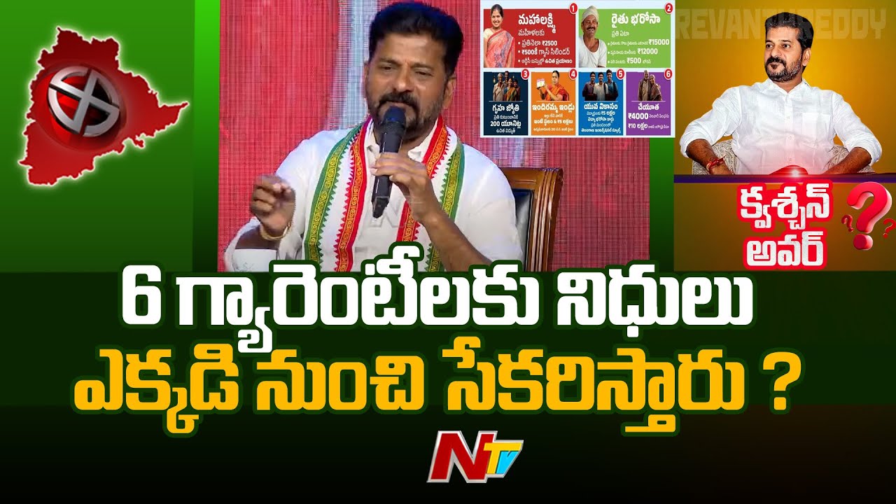 రాష్ట్రం దివాలా తీసింది అంటున్నారు... 6 గ్యారెంటీలు ఎలా అమలు చేస్తారు..? Revanth Reddy |Congress|Ntv