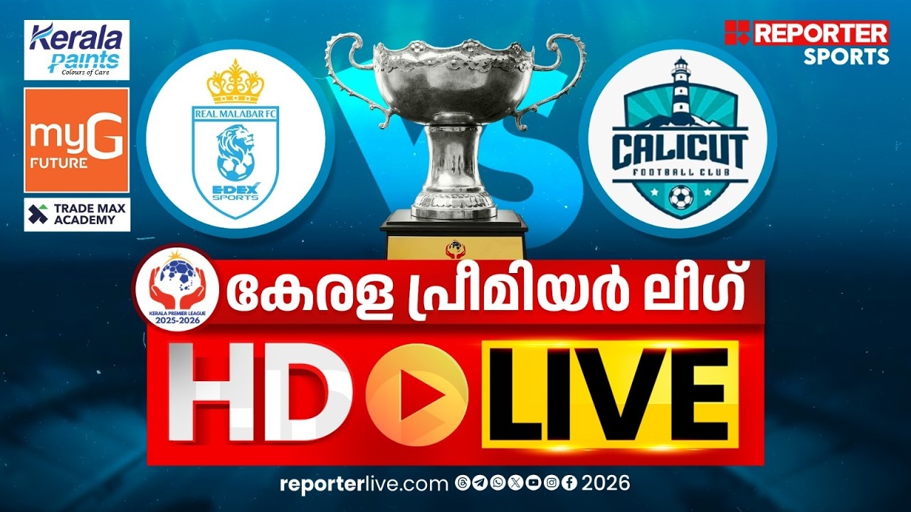 കേരള പ്രീമിയര്&zwj; ലീഗ് 2025-26 |  REAL MALABAR FC vs CALICUT FC  | HD LIVE
