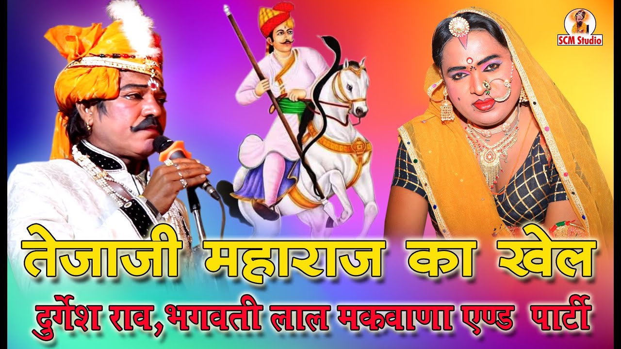 🔴 Live तेजाजी महाराज का मारवाड़ी खेल || तेजाजी चौक चित्तौड़गढ़ से सीधा प्रसारण || SCM Studio