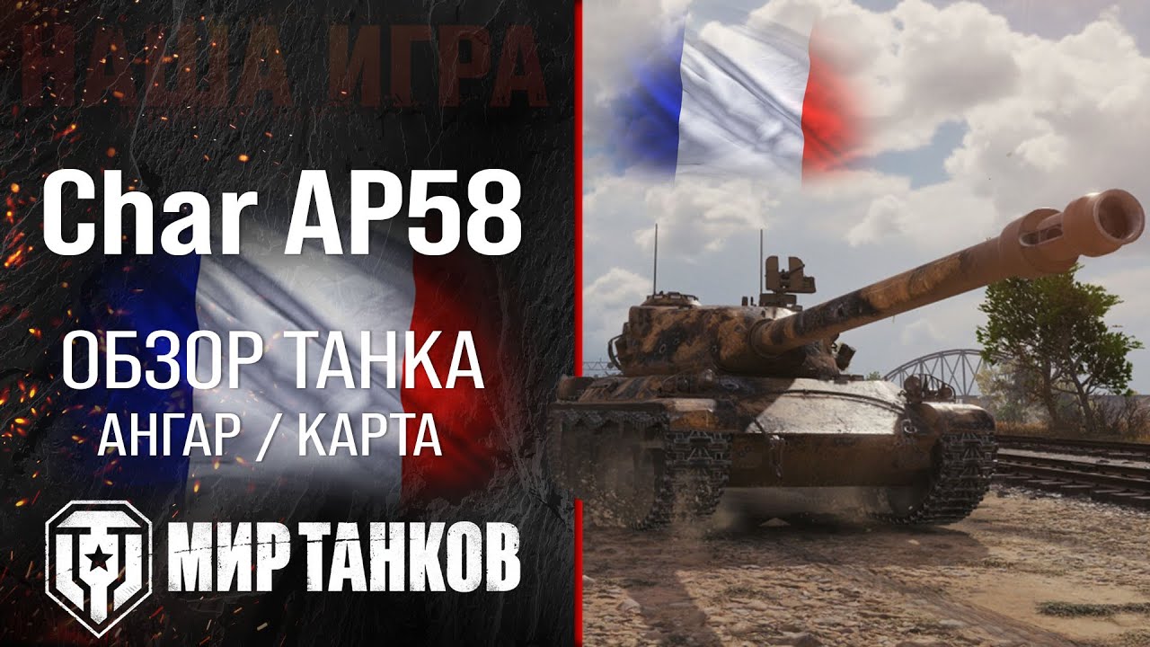 Обзор Char AP58 гайд тяжелый прем танк Франции | оборудование Char Lourd AP58 перки, бронирование