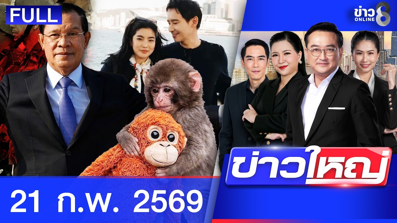 รายการข่าวใหญ่ช่อง8  | 21 ก.พ. 69 | FULL EP | ข่าวใหญ่ช่อง8 ออนไลน์ | ข่าวช่อง8