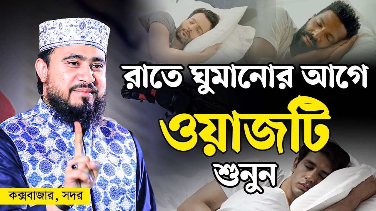 রাতে ঘুমানোর আগে ওয়াজটি শুনুন, ঘুম ভালো হবে। M Hasibur Rahman Bangla New Waz
