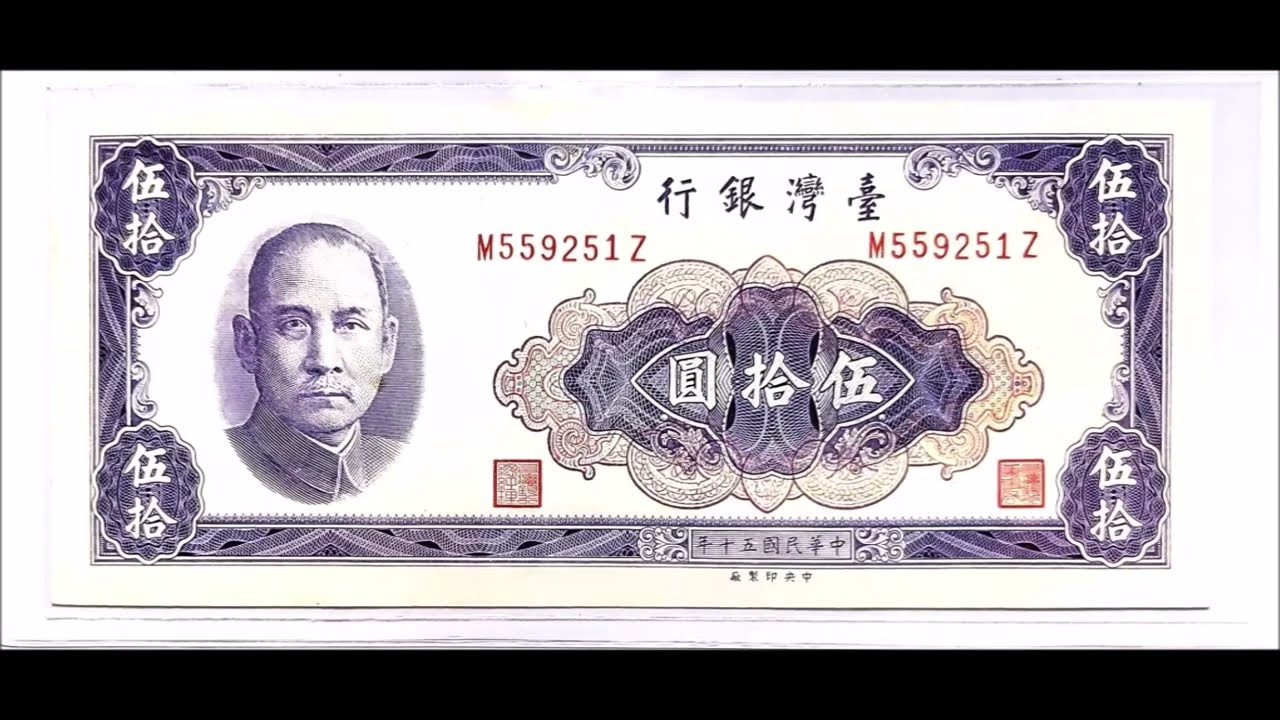台灣銀行歷年懷舊 50元 紙鈔 錢幣｜＃跳蚤市場＃古物收藏＃早期錢幣鈔票