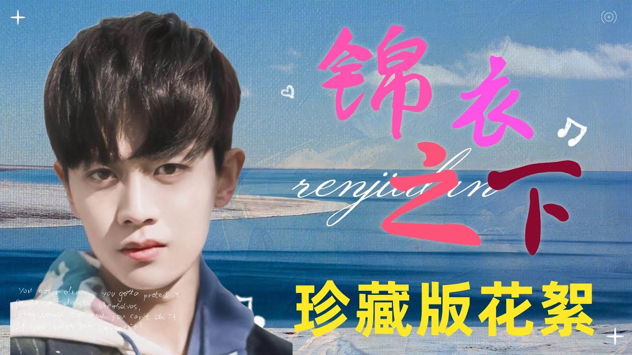 【嘉人有約】任嘉錦衣之下播出兩年了，沒想到還能看到不一樣的花絮！太珍貴了！收藏！