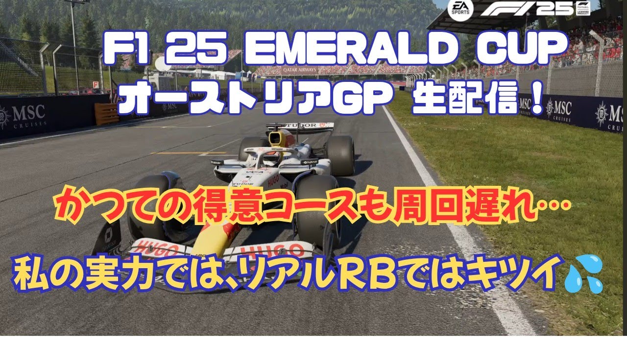 【F1 25】EMERALD CUP オーストリアGP 生配信！