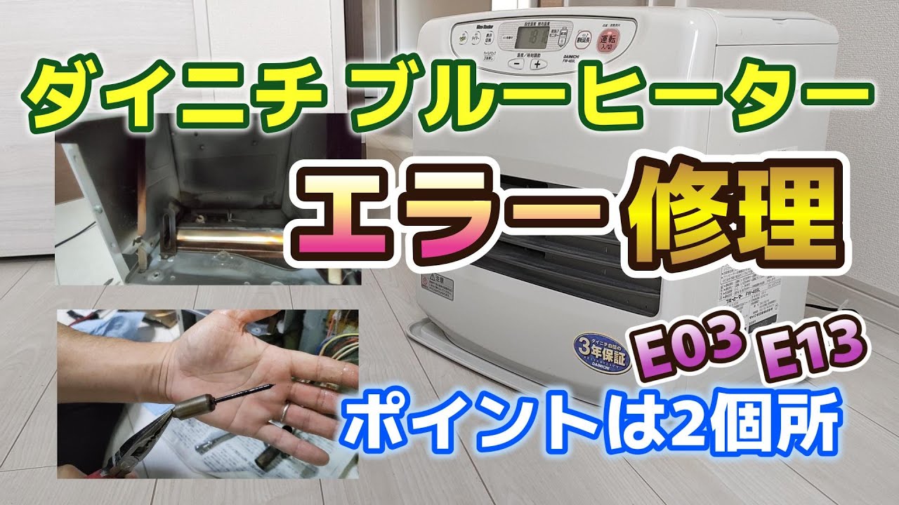 【DIY】ダイニチブルーヒーターを分解清掃！驚くほど簡単に復活！E03・E13エラーの原因と解決策！