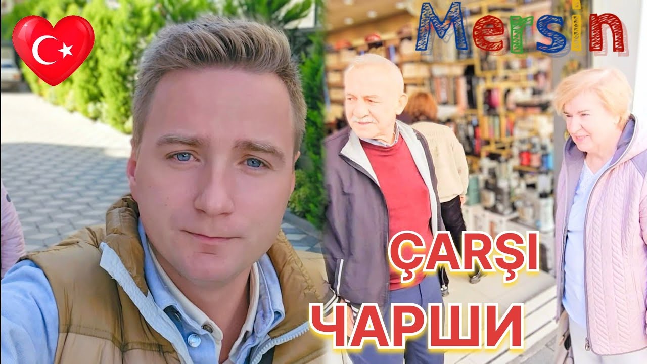 ПОКАЗЫВАЕМ МАМЕ РАЗНЫЙ МЕРСИН | ТОРГОВЫЙ РАЙОН ЧАРШИ