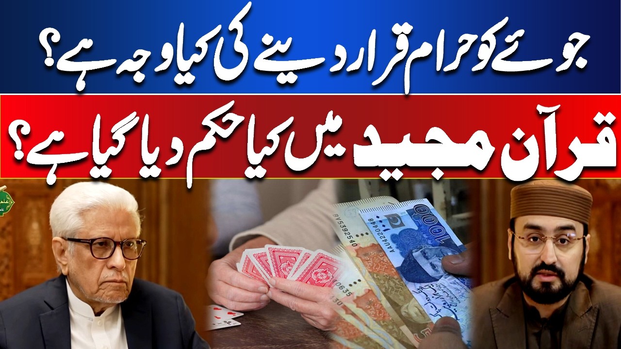 Gambling Is Forbidden in Islam? Quranic Ruling | Explained | Ilm O Hikmat